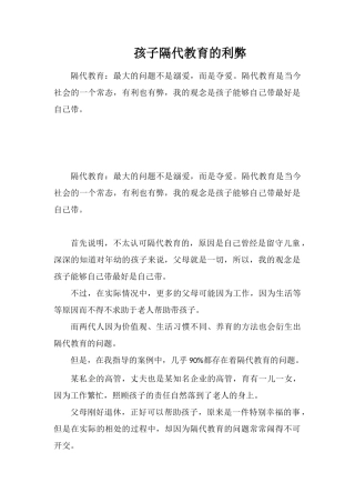 孩子隔代教育的利弊