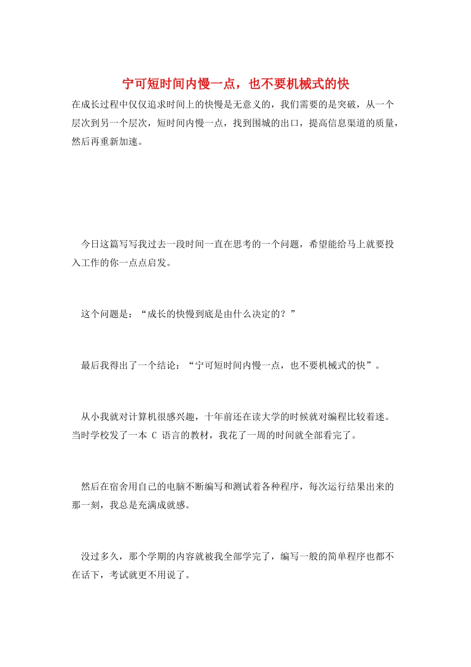 宁可短时间内慢一点-也不要机械式的快_第1页