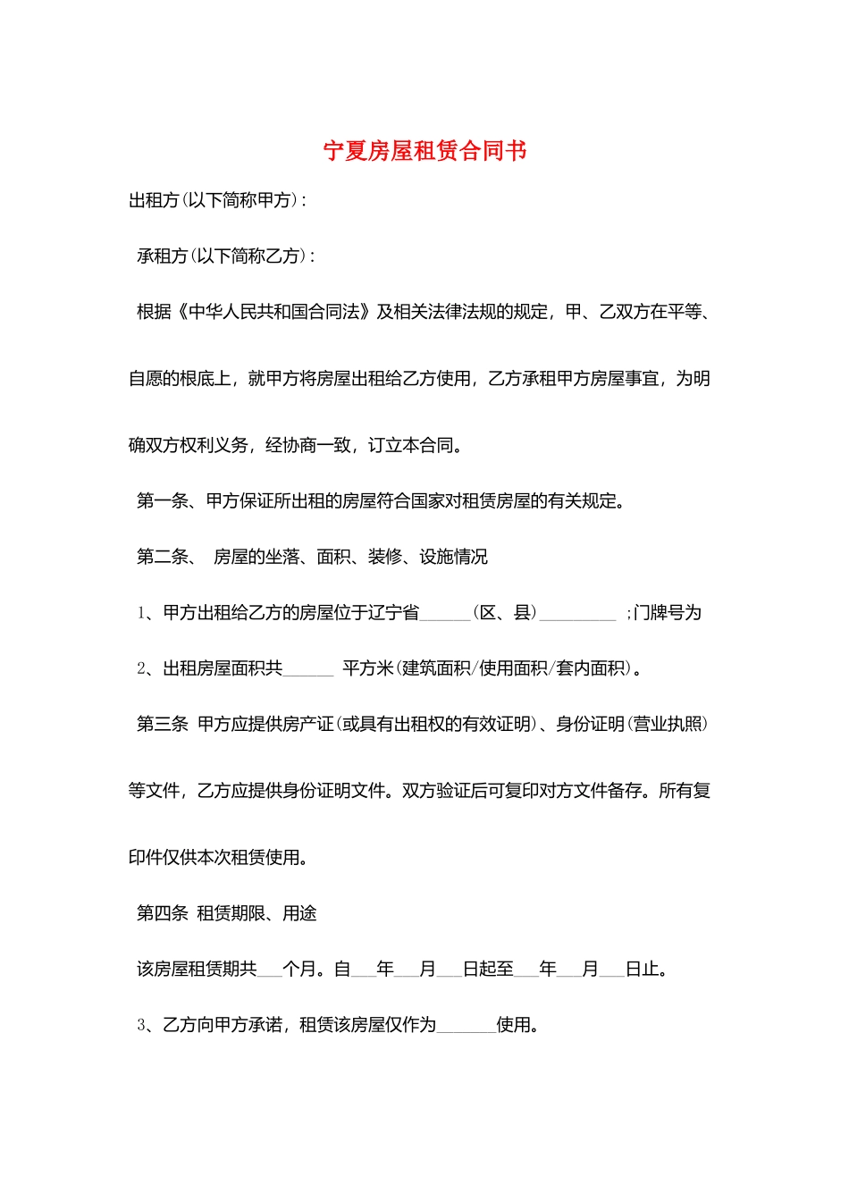 宁夏房屋租赁合同书_第1页