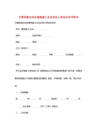 宁夏回族自治区建筑施工企业农民工劳动合同书样本
