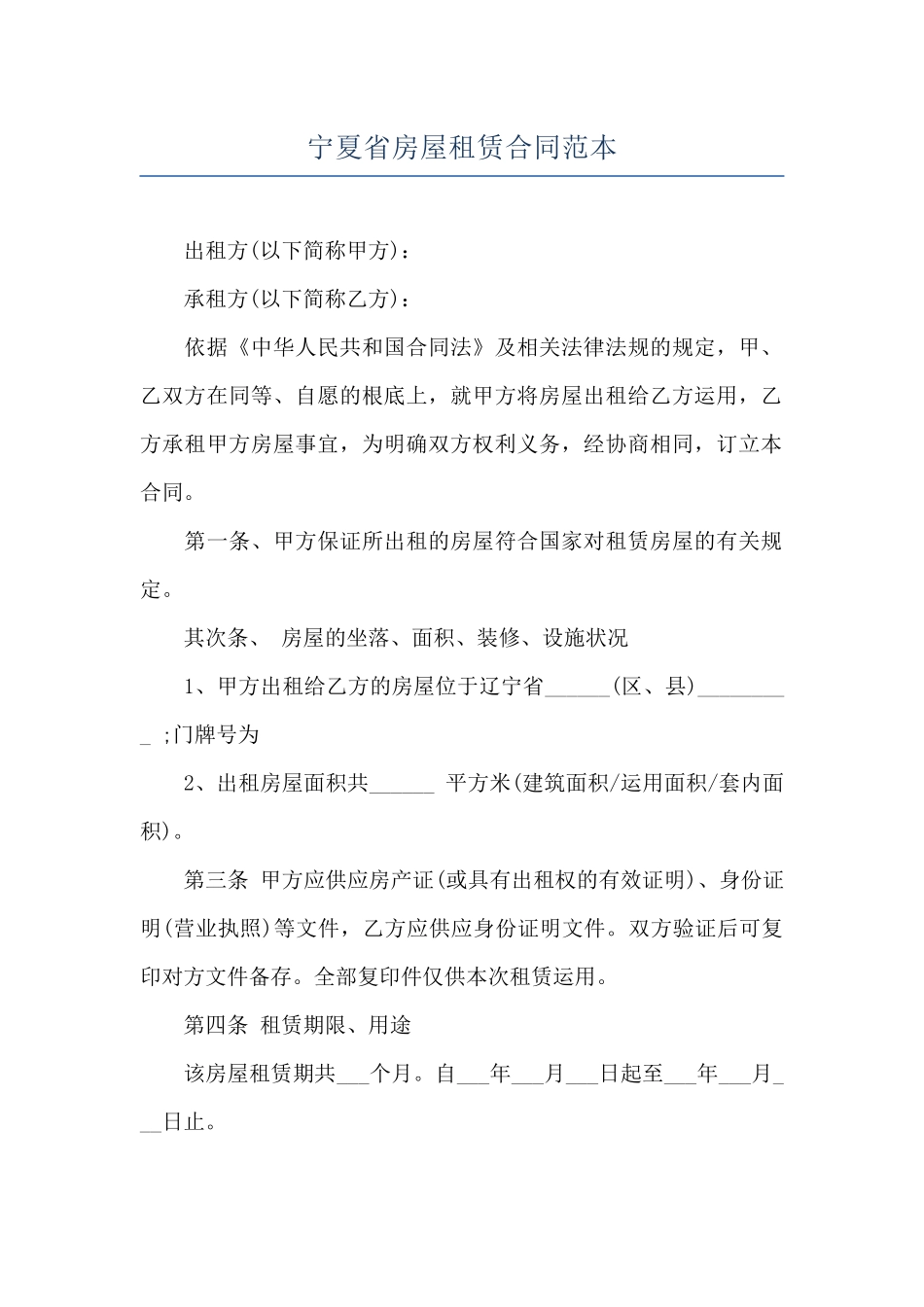 宁夏省房屋租赁合同范本_第1页