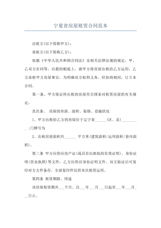 宁夏省房屋租赁合同范本