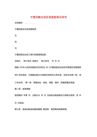 宁夏回族自治区房屋租赁合同书