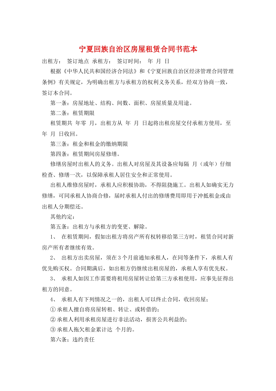 宁夏回族自治区房屋租赁合同书范本_第1页