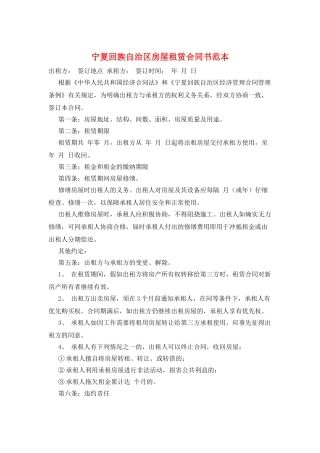 宁夏回族自治区房屋租赁合同书范本