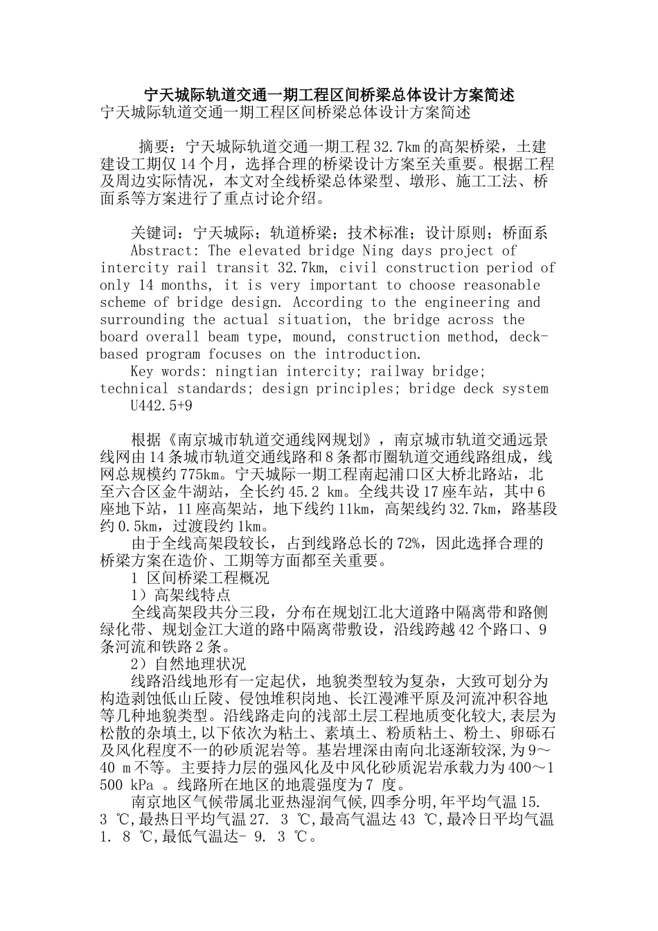 宁天城际轨道交通一期工程区间桥梁总体设计方案简述_第1页