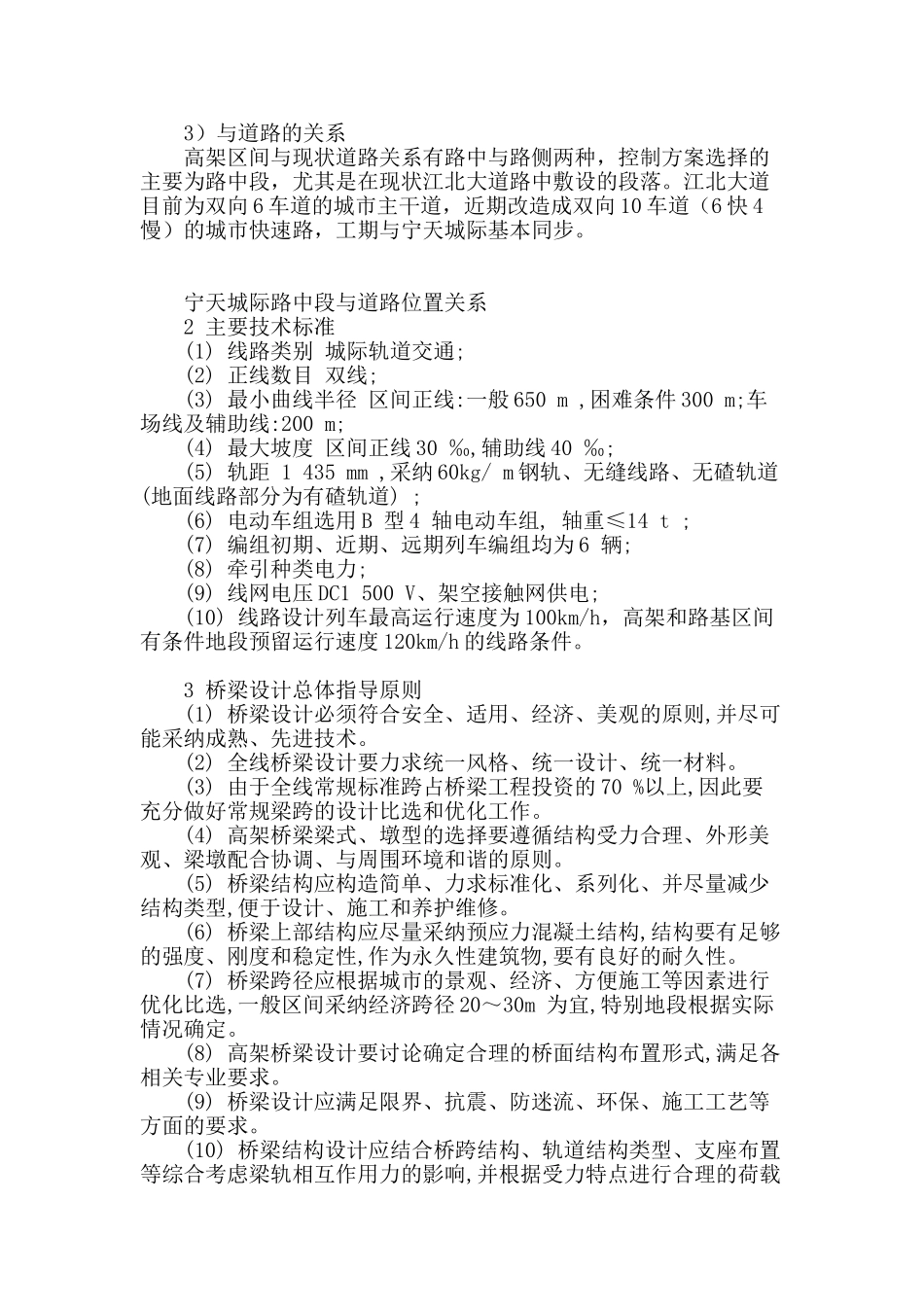 宁天城际轨道交通一期工程区间桥梁总体设计方案简述_第2页