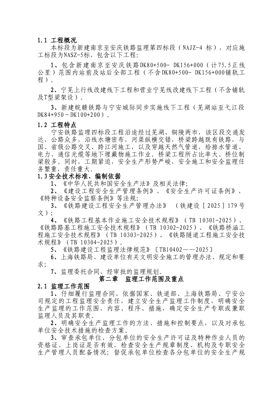 宁安铁路安全监理实施细则_第2页