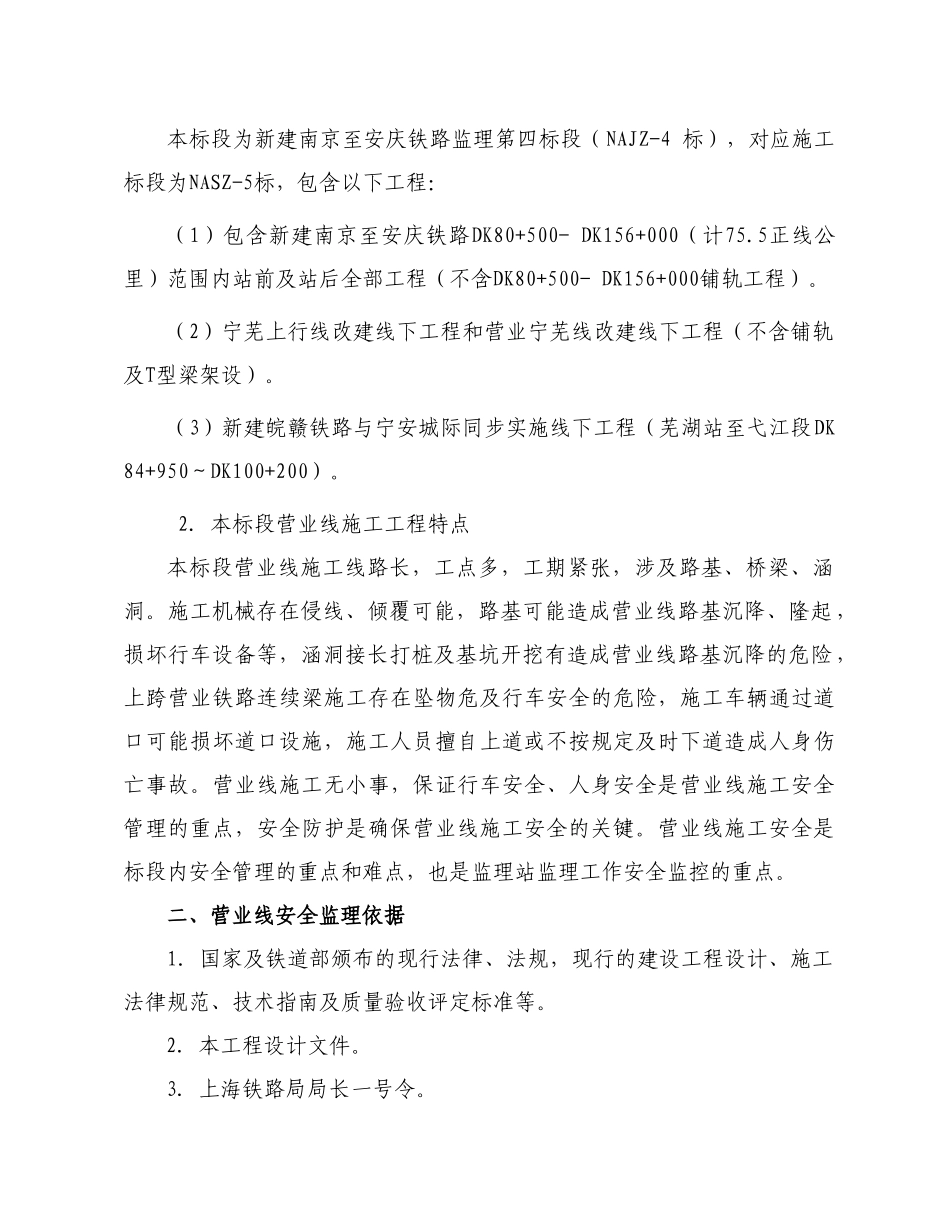 宁安铁路营业线施工安全监理实施细则_第2页