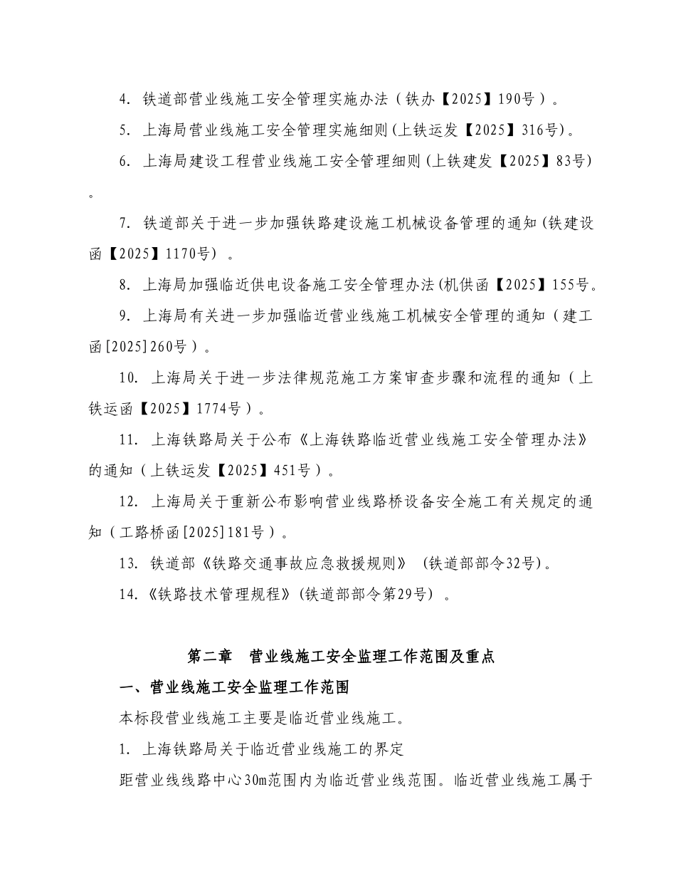 宁安铁路营业线施工安全监理实施细则_第3页