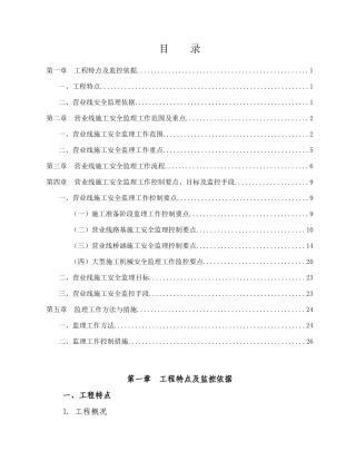 宁安铁路营业线施工安全监理实施细则