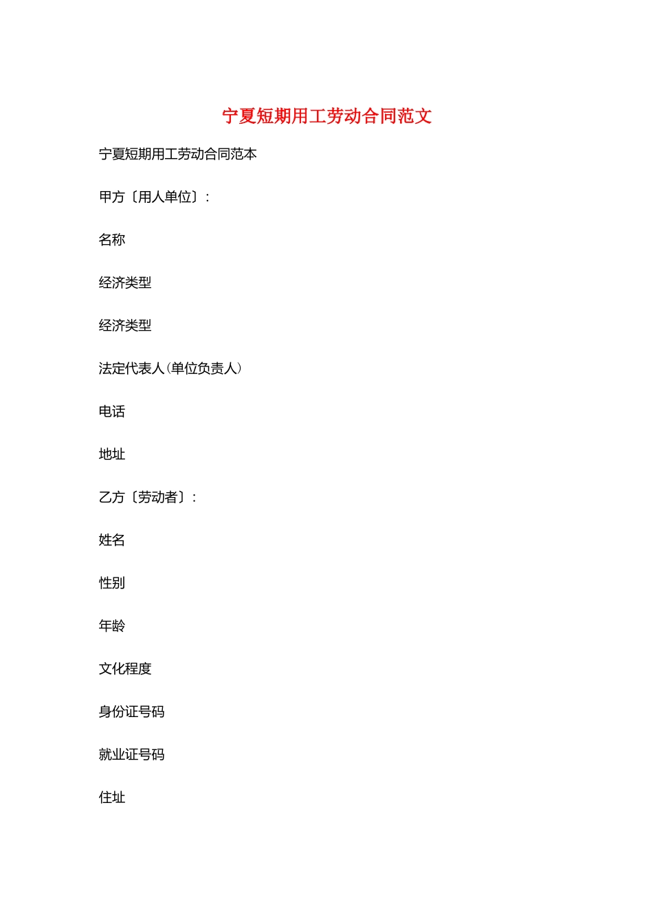 宁夏短期用工劳动合同范文_第1页