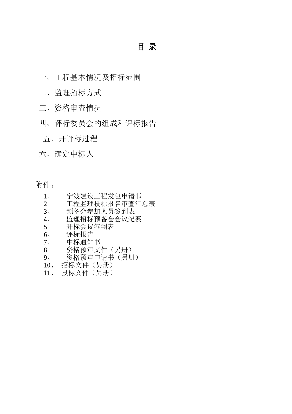 宁波东易大名医院一期工程监理招标情况报告_第2页