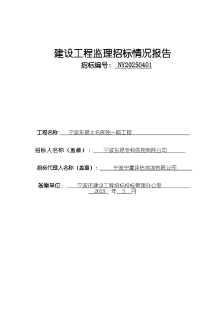 宁波东易大名医院一期工程监理招标情况报告