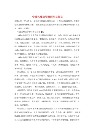 宁波九峰山导游词作文范文