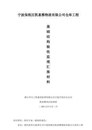 宁波保税区凯喜雅物流有限公司仓库工程基础结构验收监理汇报材料