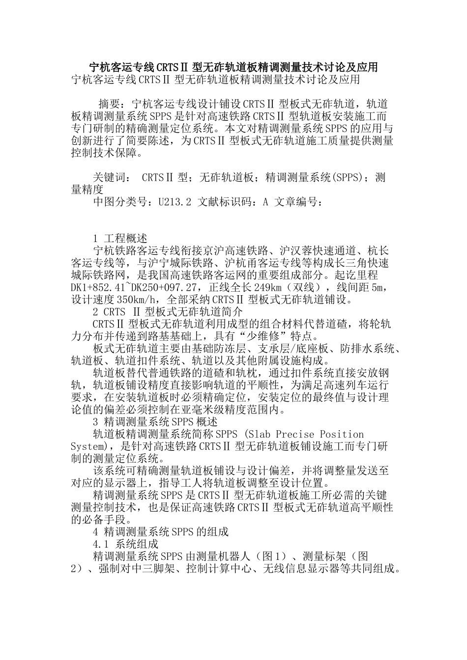宁杭客运专线crtsⅱ型无砟轨道板精调测量技术研究及应用_第1页