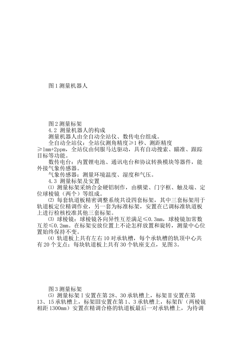 宁杭客运专线crtsⅱ型无砟轨道板精调测量技术研究及应用_第2页