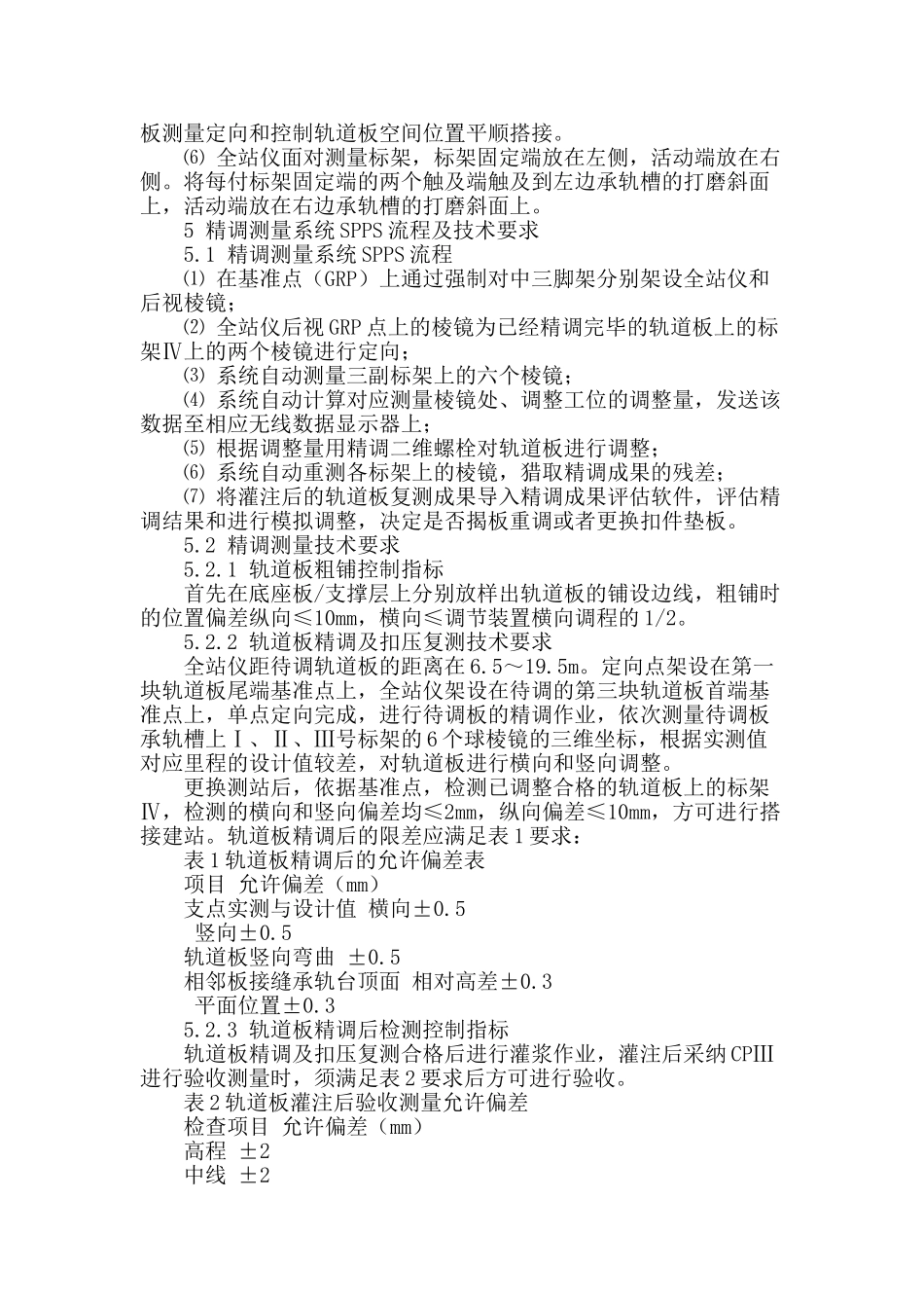 宁杭客运专线crtsⅱ型无砟轨道板精调测量技术研究及应用_第3页