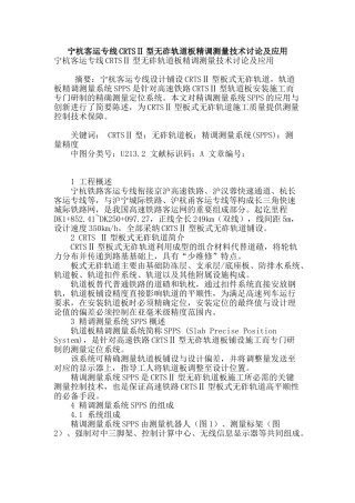 宁杭客运专线crtsⅱ型无砟轨道板精调测量技术研究及应用