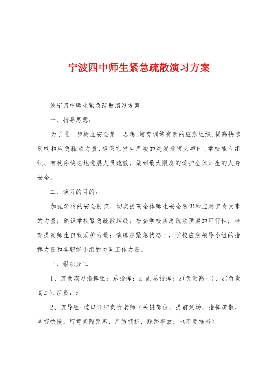宁波四中师生紧急疏散演习方案_第1页