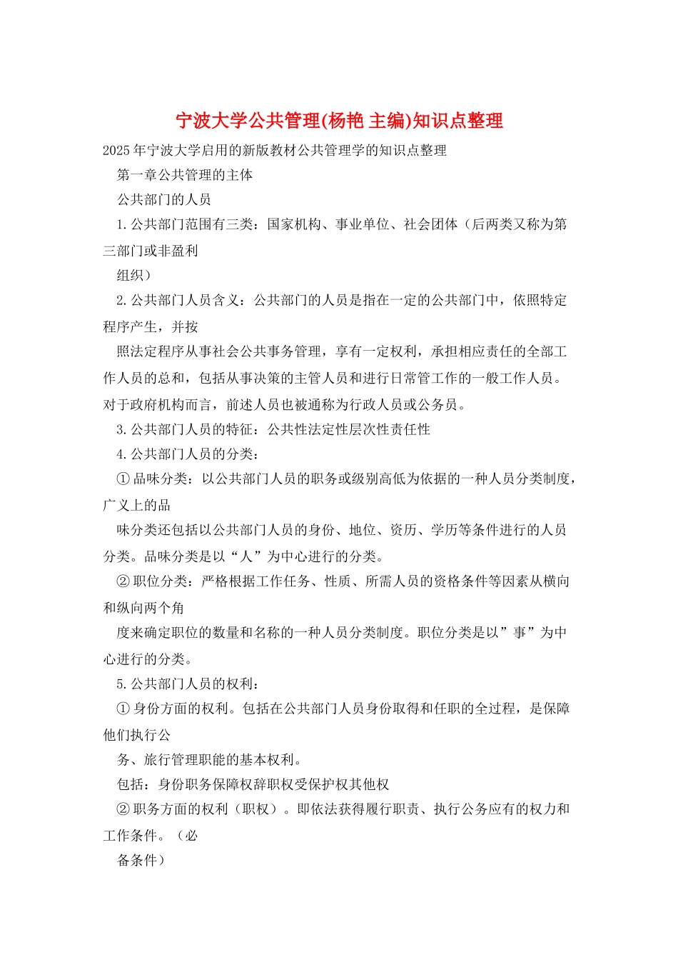 宁波大学公共管理知识点整理_第1页