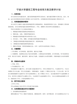 宁波大学通信综合项目工程专业培养专项方案及教学专题计划范文