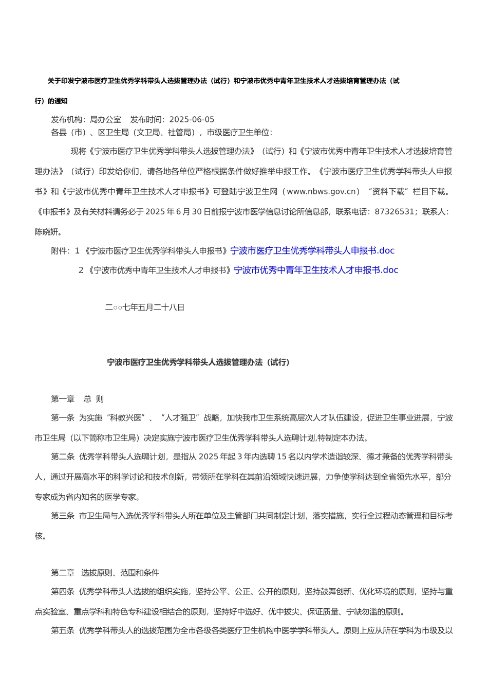宁波市医疗卫生优秀学科带头人选拔管理办法和宁波市优秀中青年卫生技术人才选拔培养管理办法(试行_第1页