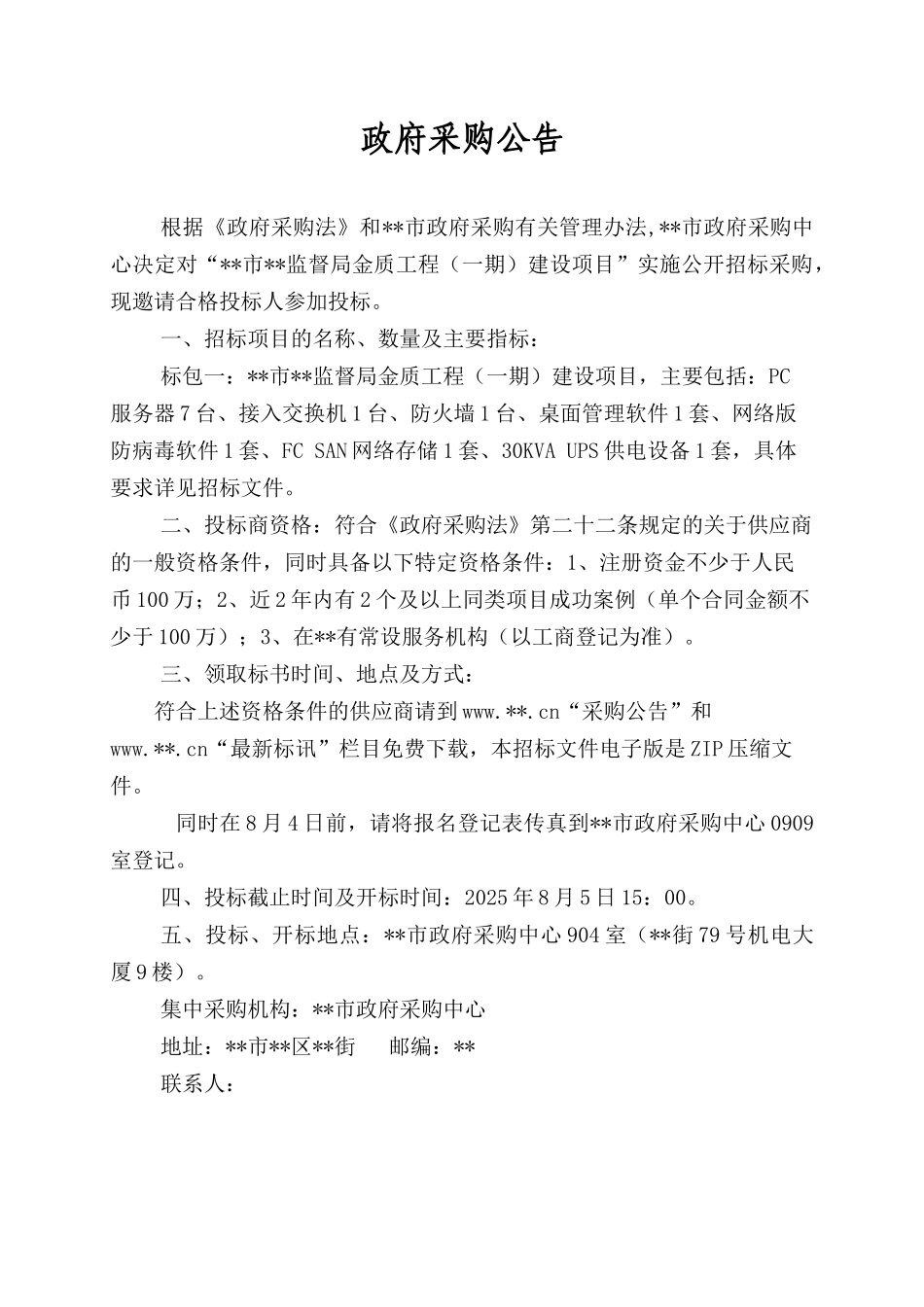 宁波市某监督局建设项目招标文件_第1页