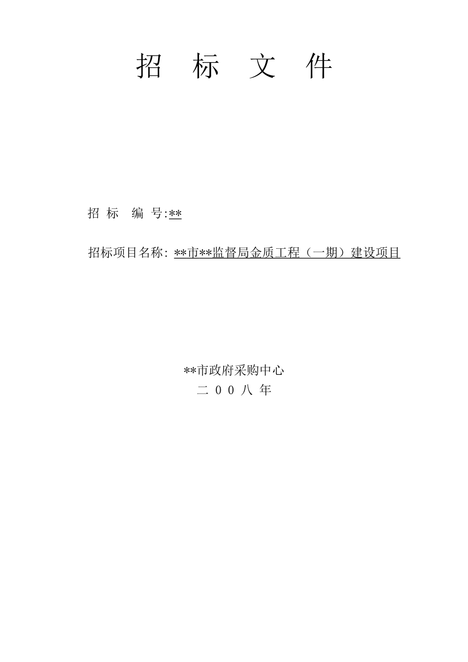 宁波市某监督局建设项目招标文件_第2页