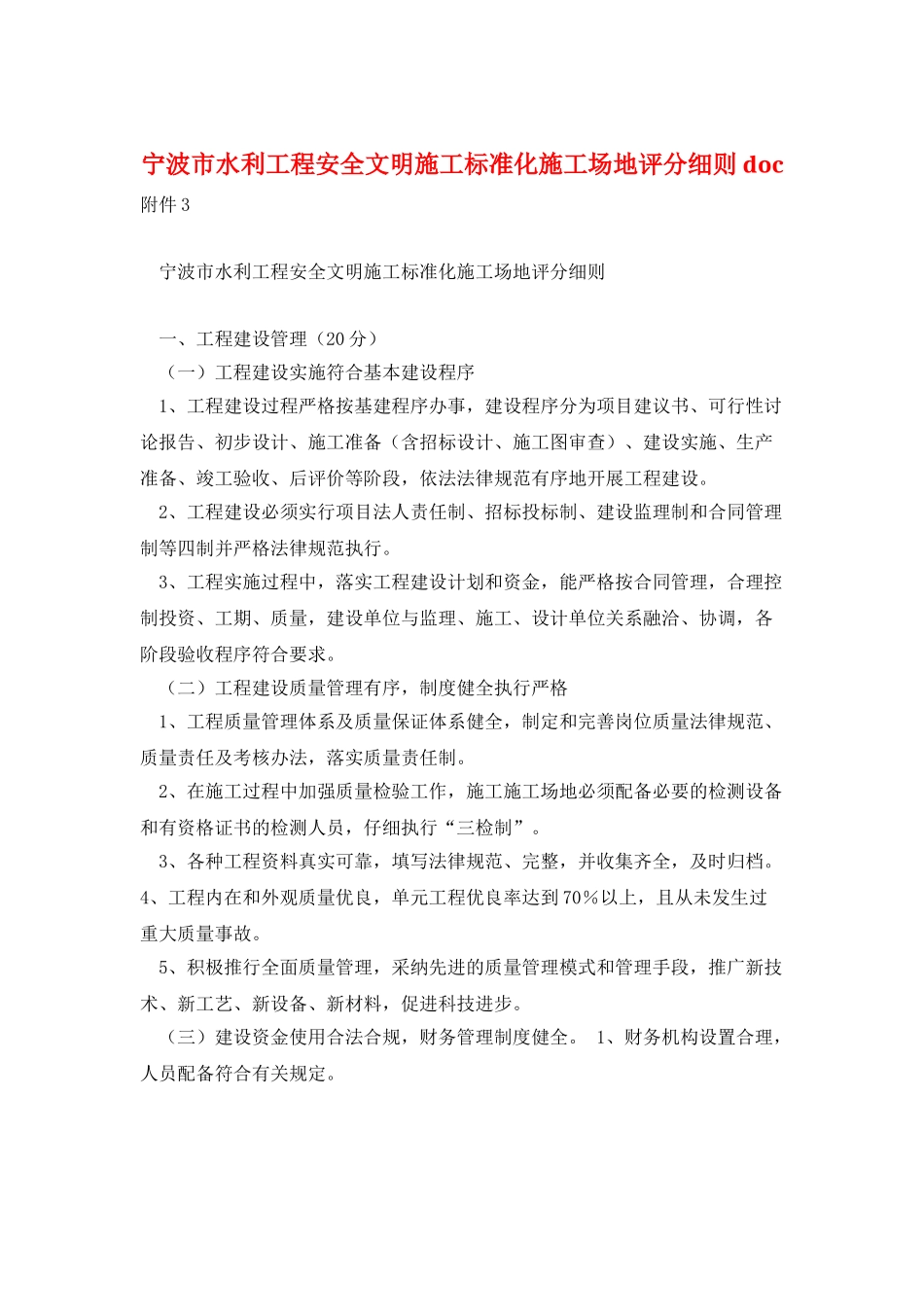 宁波市水利工程安全文明施工标准化工地评分细则-doc_第1页
