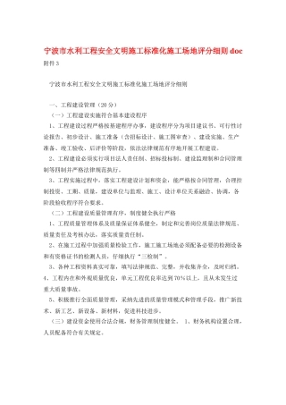 宁波市水利工程安全文明施工标准化工地评分细则-doc