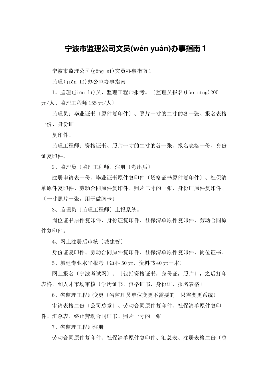 宁波市监理公司文员办事指南1_第1页