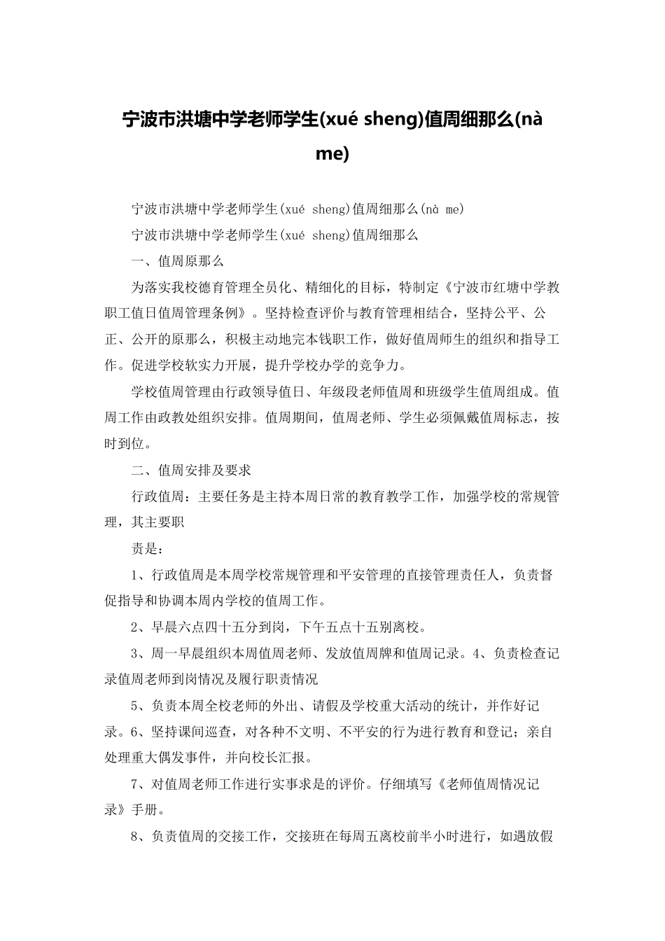 宁波市洪塘中学教师学生值周细则_第1页