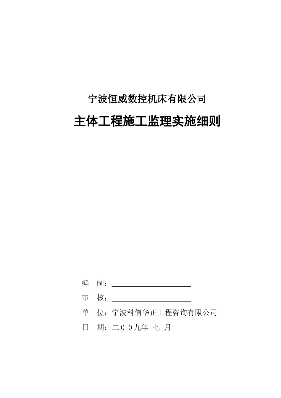 宁波恒威数控机床有限公司主体工程施工监理实施细则_第1页