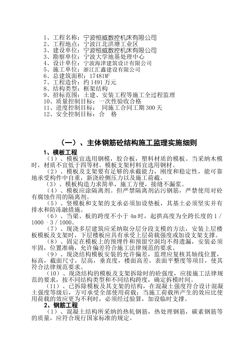 宁波恒威数控机床有限公司主体工程施工监理实施细则_第3页