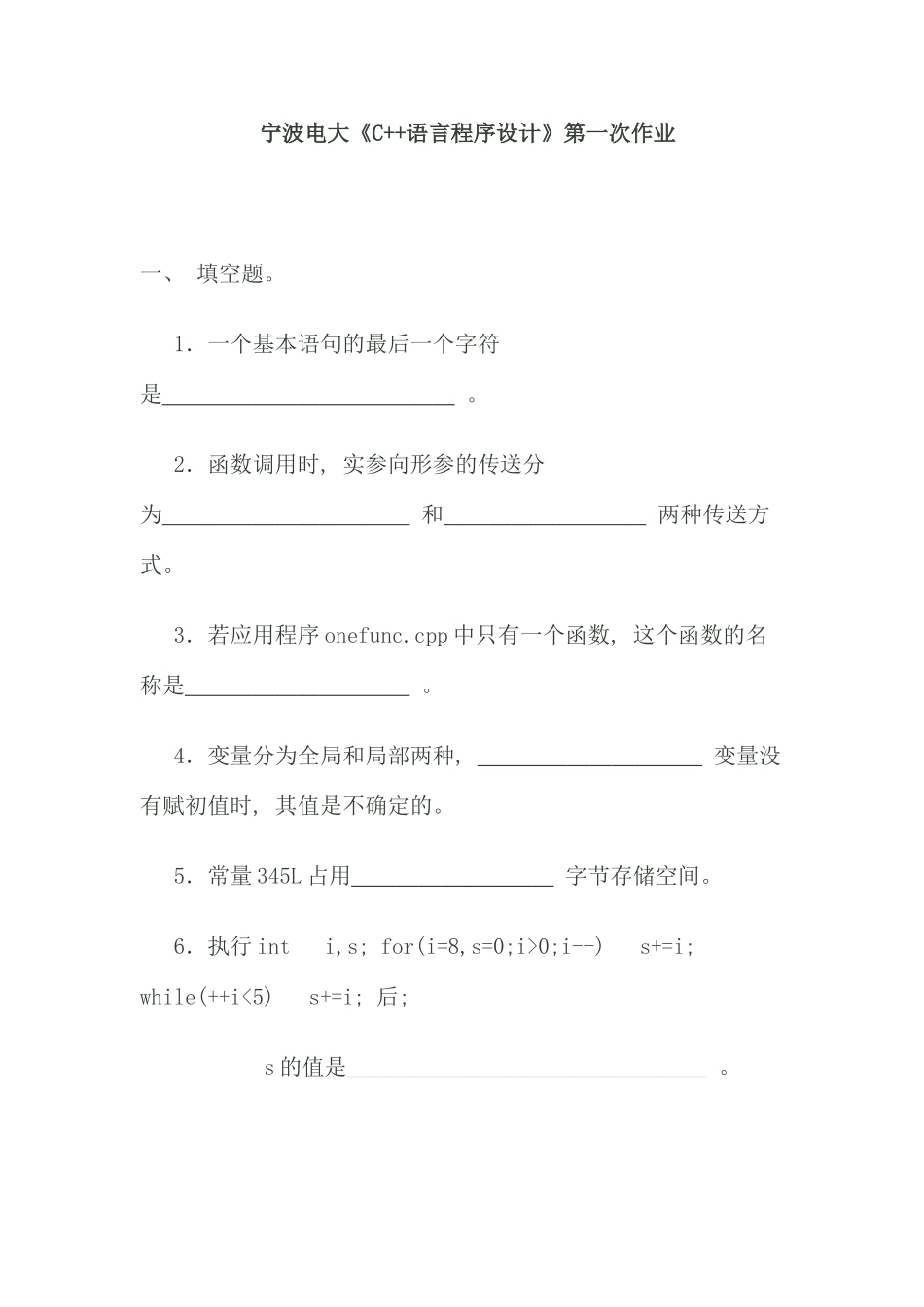 宁波电大《C++语言程序设计》第一次作业_第1页