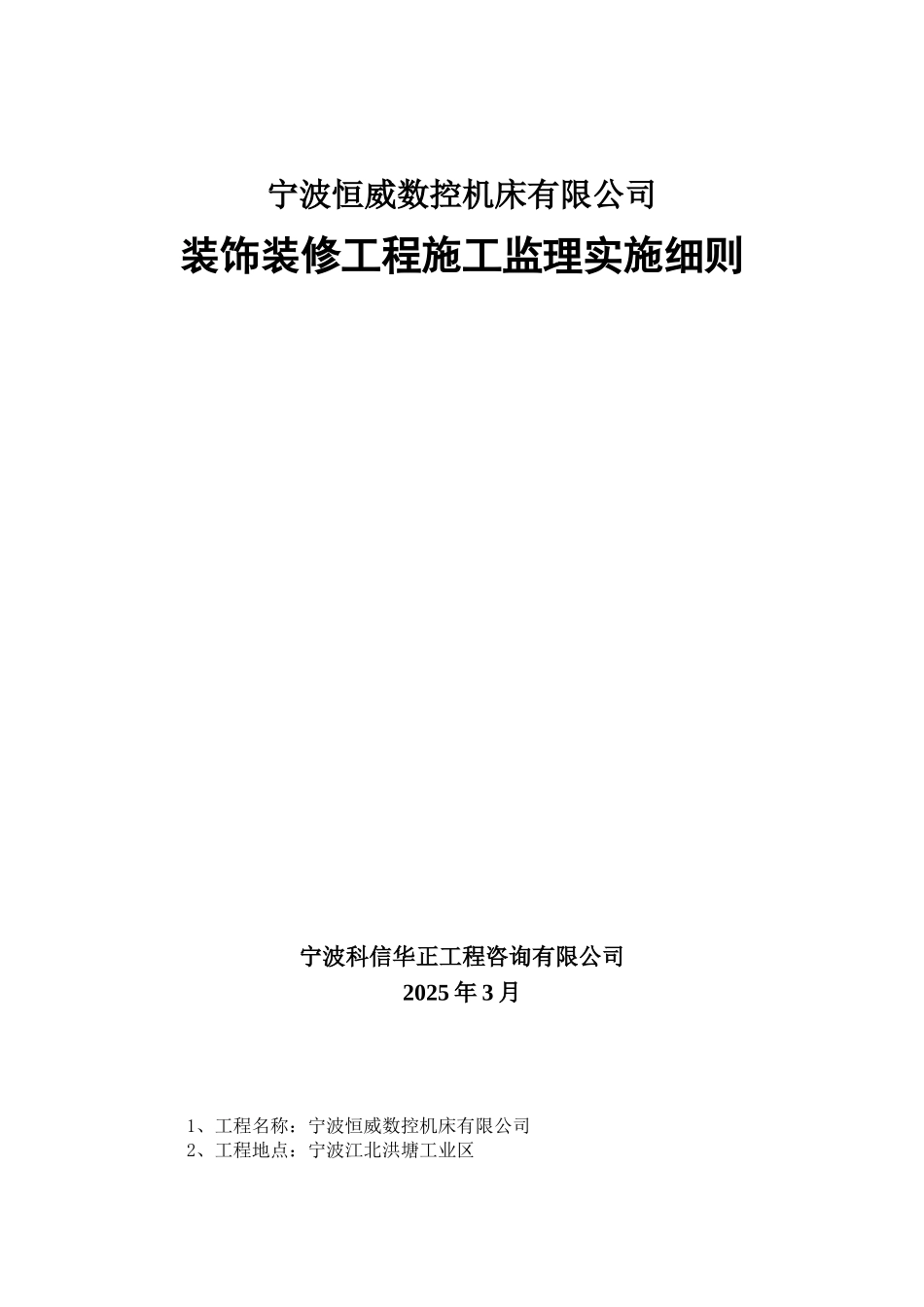 宁波恒威数控机床有限公司装饰装修工程施工监理实施细则_第1页