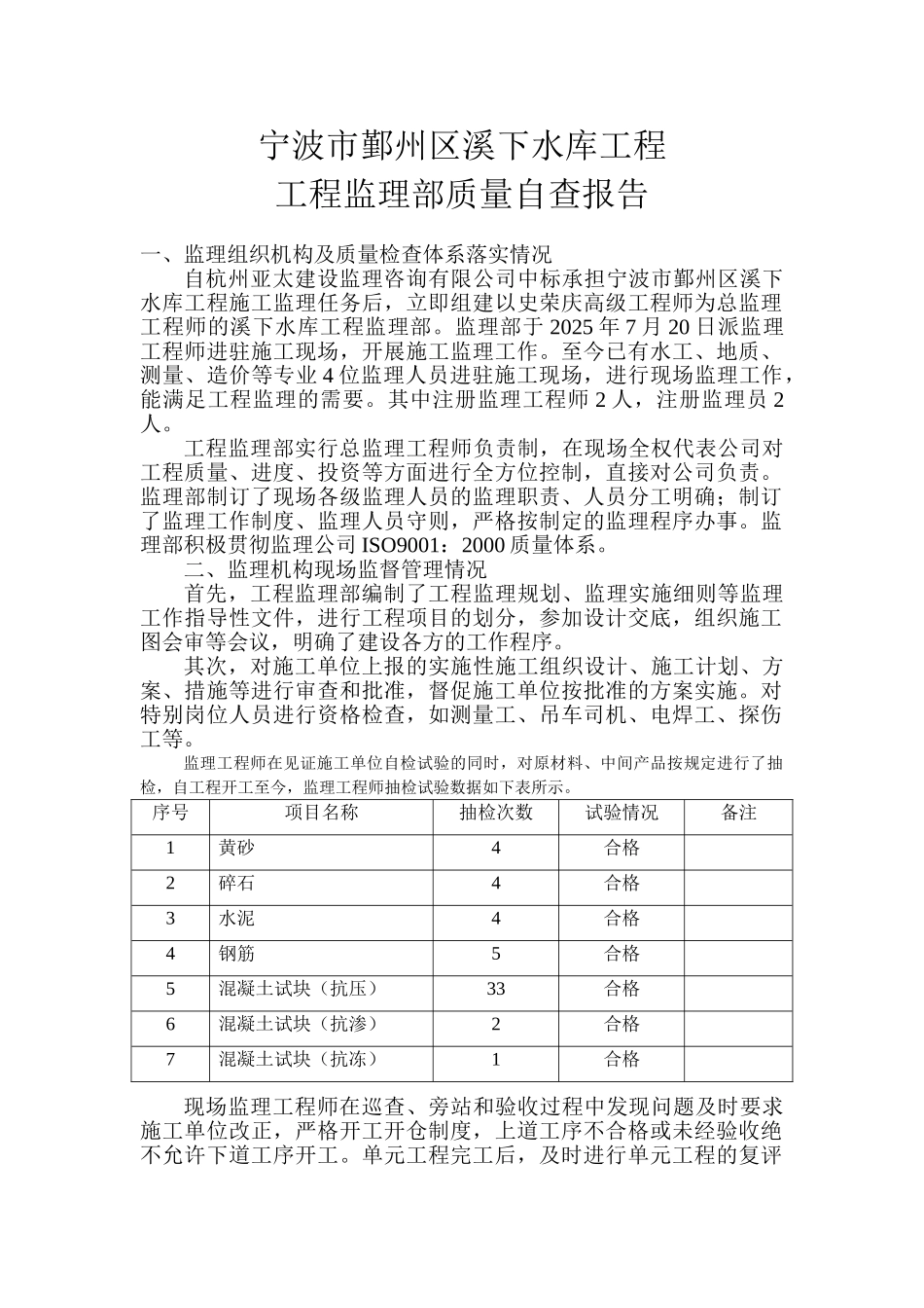 宁波市鄞州区溪下水库工程监理部质量自查报告_第1页