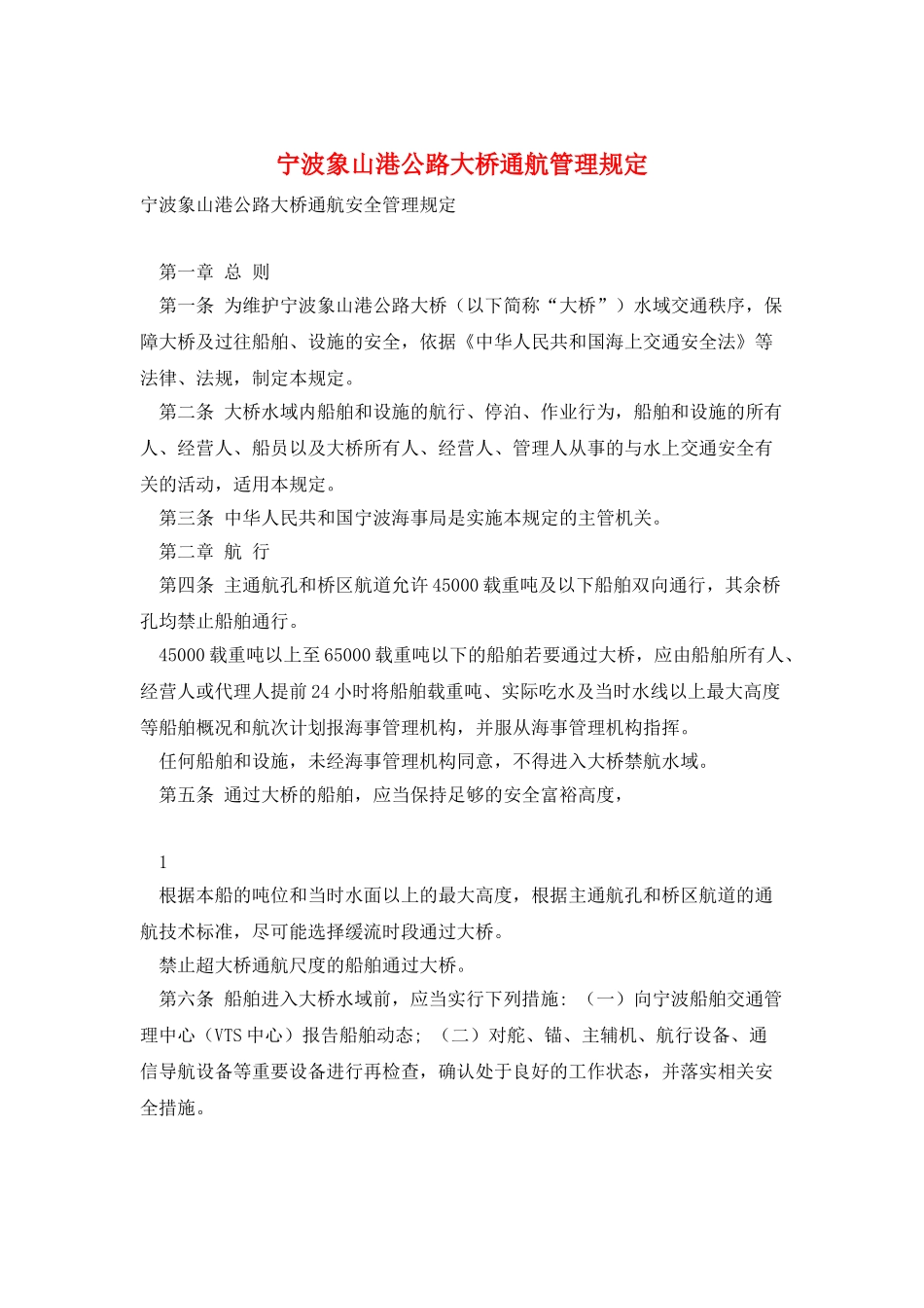 宁波象山港公路大桥通航管理规定_第1页