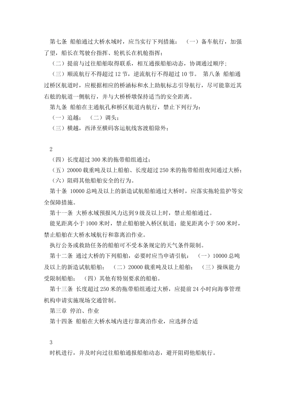 宁波象山港公路大桥通航管理规定_第2页