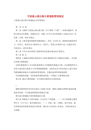 宁波象山港公路大桥通航管理规定