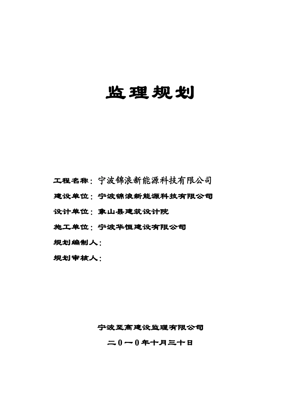 宁波锦浪新能源科技有限公司监理规划_第1页