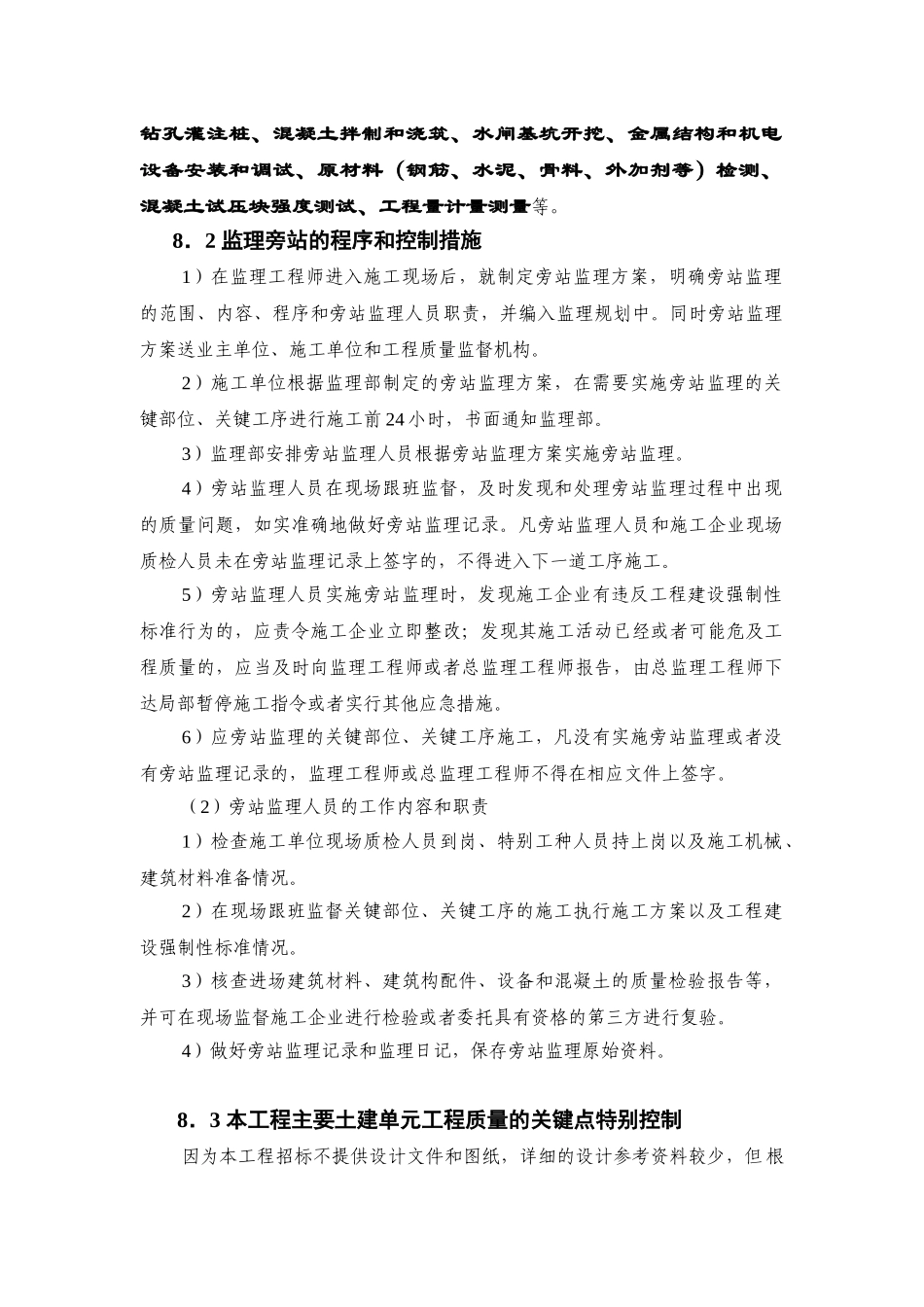 宁海县下洋涂围垦工程建设监理投标文件—需要监理旁站的部位和控制措施_第3页