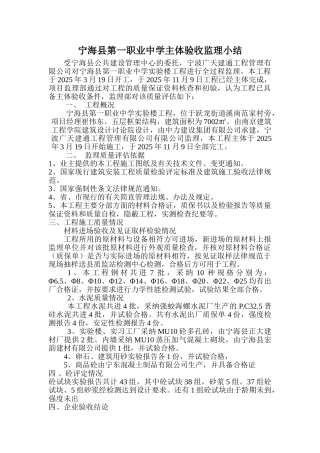 宁海县第一职业中学主体验收监理小结