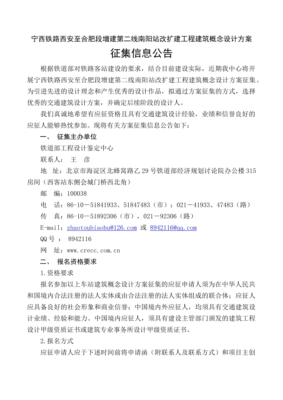 宁西铁路西安至合肥段增建第二线南阳站改扩建工程建筑概念设计方案征集信息公告_第1页
