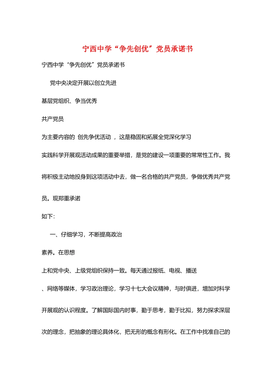 宁西中学“争先创优”党员承诺书_第1页