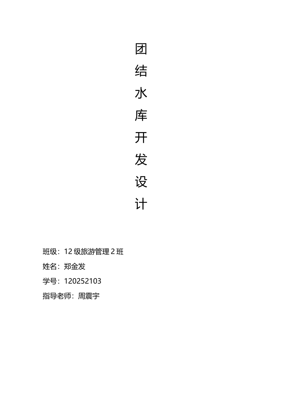 宁都团结水库开发设计方案_第1页