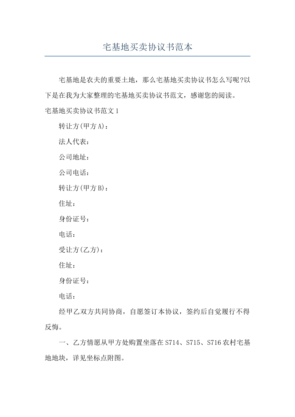 宅基地买卖协议书范本_第1页