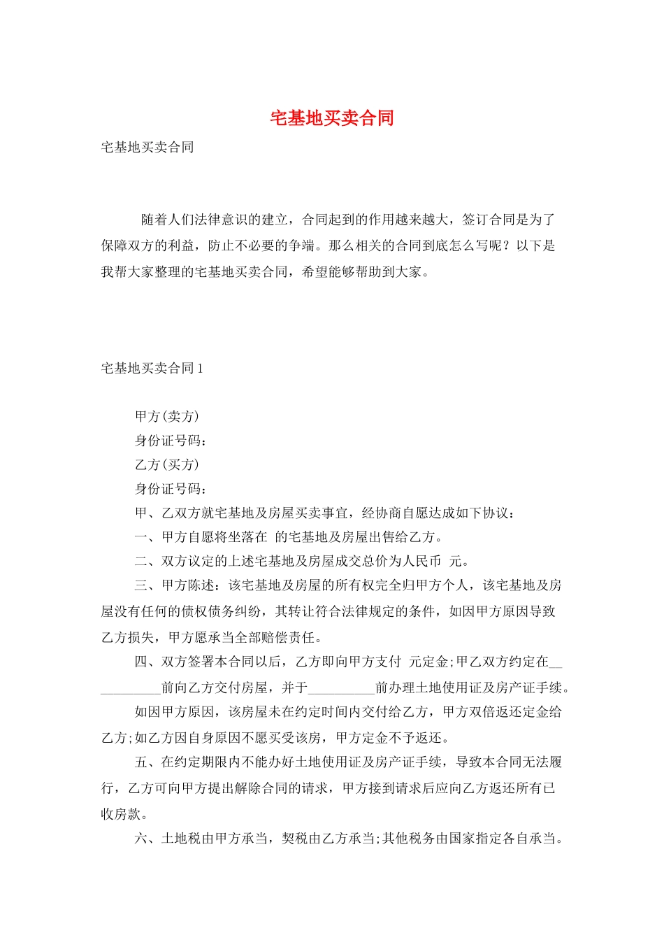 宅基地买卖合同_第1页